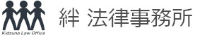 絆 法律事務所